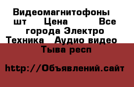 Видеомагнитофоны 4 шт.  › Цена ­ 999 - Все города Электро-Техника » Аудио-видео   . Тыва респ.